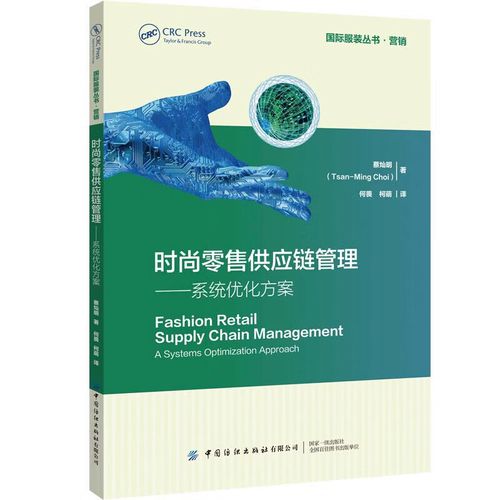 时尚零售供应链管理系统优化方案 国际服装丛书营销篇 服装零售市场